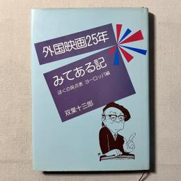 外国映画25年 みてある記 ぼくの採点表 ヨーロッパ編