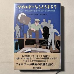 ワイルダーならどうする？ビリー・ワイルダーとキャメロン・クロウ対話