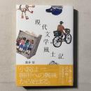 現代文学風土記