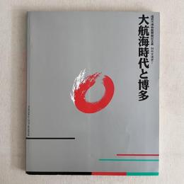 大航海時代と博多（福岡市博物館開館記念展 対外交流史Ⅰ）