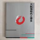 大航海時代と博多（福岡市博物館開館記念展 対外交流史Ⅰ）