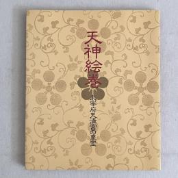 天神絵巻 太宰府天満宮の至宝