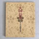 天神絵巻 太宰府天満宮の至宝