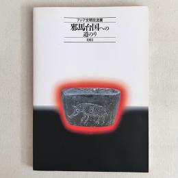 アジア文明交流展 邪馬台国への道のり 1993
