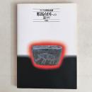 アジア文明交流展 邪馬台国への道のり 1993
