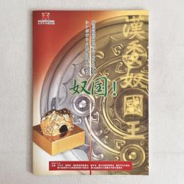 シンポジウム邪馬台国の時代 奴国！（第19回国民文化祭・ふくおか2004）
