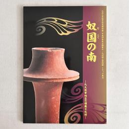 奴国の南 九大筑紫地区の埋蔵文化財（九州大学総合研究博物館 平成20年度公開展示・九州国立博物館 トピック展示）
