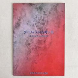 弥生時代の吉野ヶ里遺跡 集落の誕生から終焉まで