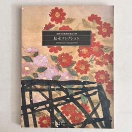 福岡市美術館所蔵品目録 松永コレクション