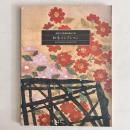 福岡市美術館所蔵品目録 松永コレクション