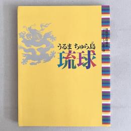 うるま ちゅら島 琉球（開館記念特別展「美のシリーズ」第3弾）