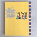 うるま ちゅら島 琉球（開館記念特別展「美のシリーズ」第3弾）