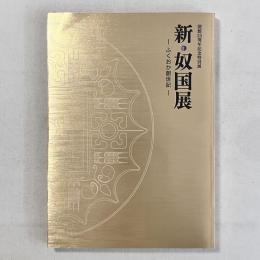 新・奴国展 ふくおか創世記（開館25周年記念特別展）