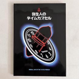 弥生人のタイムカプセル（平成10年度福岡市博物館特別企画展）