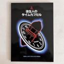 弥生人のタイムカプセル（平成10年度福岡市博物館特別企画展）
