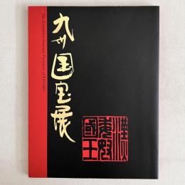 九州国宝展