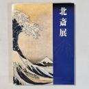 北斎展