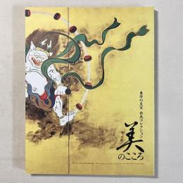 東洋の至宝 出光コレクション 美のこころ