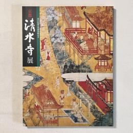 京都 清水寺展（奥の院御本尊御開帳記念）