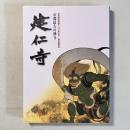 京都最古の禅寺 建仁寺　（栄西禅師開創800年記念 特別展覧会）