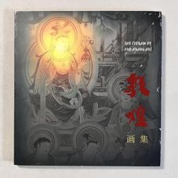 心のオアシス 敦煌浄土絵画展