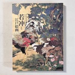 プライスコレクション 若冲と江戸絵画