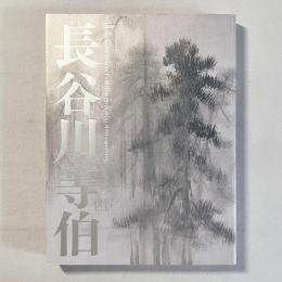 没後400年 長谷川等伯