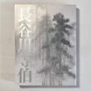 没後400年 長谷川等伯