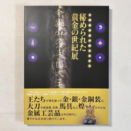 百済武寧王と倭の王たち 秘められた黄金の世紀展