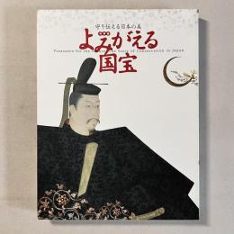 守り伝える日本の美 特別展 よみがえる国宝