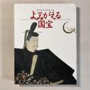守り伝える日本の美 特別展 よみがえる国宝