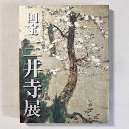 国宝 三井寺展（智証大師帰朝1150年 特別展）