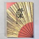 将軍 徳川十五代展