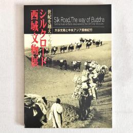 世紀を越えて今蘇る シルクロード西域文物展 大谷光端と中央アジア探検紀行