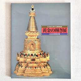 黄金の輝き展（日中国交正常化30周年記念 北京故宮博物院所蔵）
