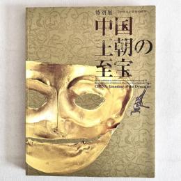 中国の王朝の至宝（日中国交正常化40周年 特別展）