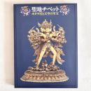 聖地チベット ポタラ宮と天空の至宝