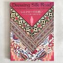 シルクロードの装い パリ・コレに花開いた遊牧の民の美