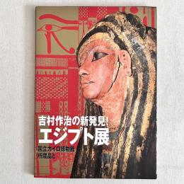 吉村作治の新発見！エジプト展 国立カイロ博物館所蔵品と
