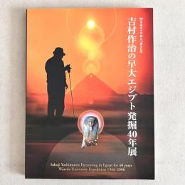 吉村作治の早大エジプト発掘40年展（早稲田大学創立125周年記念）