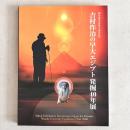 吉村作治の早大エジプト発掘40年展（早稲田大学創立125周年記念）