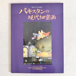 現代アジア作家 Ⅲ パキスタンの現代細密画