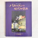 現代アジア作家 Ⅲ パキスタンの現代細密画