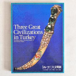 トルコ三大文明展 ヒッタイト帝国 ビザンツ帝国 オスマン帝国