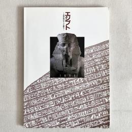 エジプト 王朝文明のルーツを探る