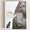ルーヴル美術館所蔵 古代エジプト展