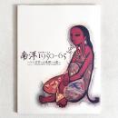 近代美術シリーズ Ⅱ 南洋1950-65 シンガポール美術への道