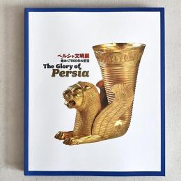 ペルシャ文明展 煌めく7000年の至宝