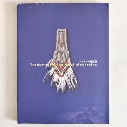 アルタイの至宝展