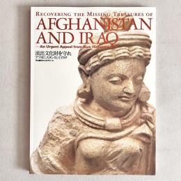 流出文化財を守れ アフガニスタンそしてイラク 平山郁夫からアピール